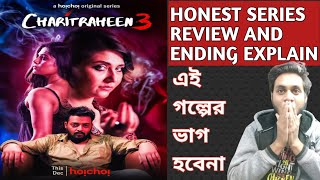 CHARITRAHEEN 3 WEBSERIES REVIEW | HOICHOI | SWASTIKA, SAURAV, NAINA | DEBALOY B