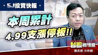 【5J投資快報】本周累計4.99支漲停板…#2027大成鋼 #8234新漢 #8096擎亞科#5j投資快報#8096擎亞科#3264欣銓#8234新漢#川島芳子｜小武哥投資事務所｜陳武傑 (圖)