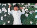 Chand Wala Mukhda Leke l Make up wala mukhda l Kids Dance Video l Jigar thakor l