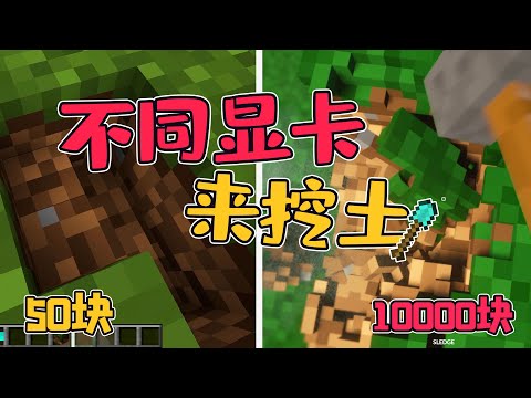 我的世界：不同价格显卡挖泥土的区别，战术核显卡直接挖穿地球？