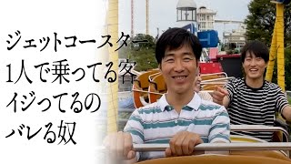ジェットコースター1人で乗ってる客イジってるのバレる奴