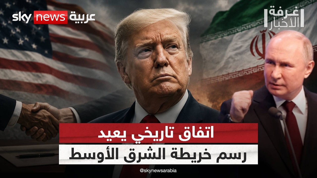 فيديو | اتفاق إيران المرتقب يفتح ملفات لبنان وهرمز والصواريخ الباليستية.. ما علاقة روسيا؟ | #غرفة_الأخبار