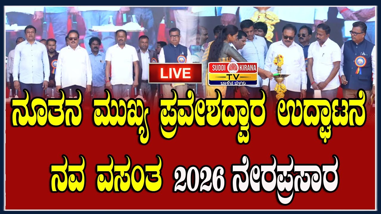🔴 LIVE : ನೂತನ ಮುಖ್ಯ ಪ್ರವೇಶದ್ವಾರ ಉದ್ಘಾಟನೆ ನವ ವಸಂತ 2026 ನೇರಪ್ರಸಾರ