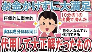 【有益・総集編】今すぐ試したい節約術！お金をかけずに代用して大満足だったもの【ガルちゃんまとめ】