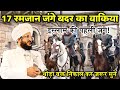 17 Ramzan Jang E Badr Ka Waqia Mufti Salman Azhari