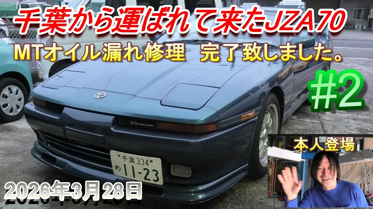 【70スープラ】　千葉から運ばれて来たJZA70！MTオイル漏れ修理完了です。