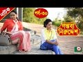 Bangla Natok Gontobbo Niruddesh EP 30 Bijori Barkatullah Suzena Partha Barua Nadia