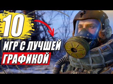 ТОП 10 игр на пк с лучшей графикой