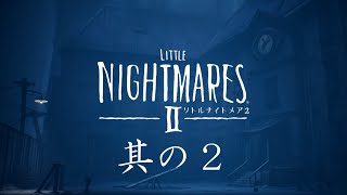 【Little Nightmares II】雰囲気を味わう リトルナイトメア２ 其の２