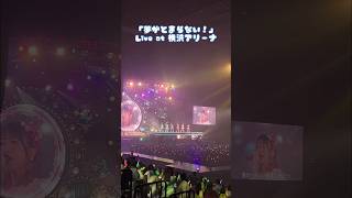 ［🎤］「夢が止まらない!」 Live at Yokohama Arena #shorts