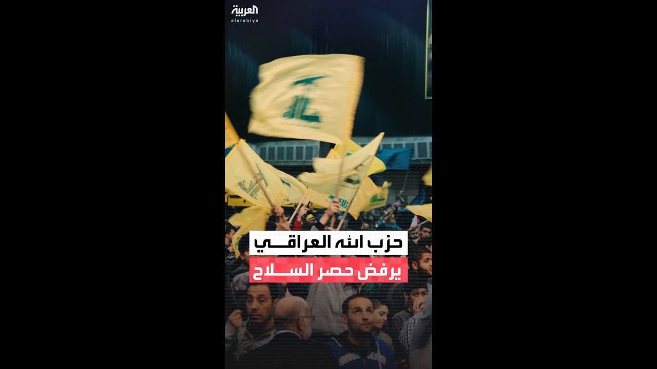 فيديو | حزب الله العراقي يرفض دعوات حصر السلاح بيد الدولة: لا تفاهمات إلا بعد خروج القوات الأجنبية