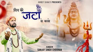 Shiv Ki Jata Se Barse Ganga Ki Dhar Hai — शिव की जटा से बरसे, गंगा की धार है: भजन devotional song