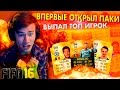 ВПЕРВЫЕ ОТКРЫЛ ПАКИ, ВЫПАЛ ТОП ИГРОК FIFA 16 PACK OPENING 