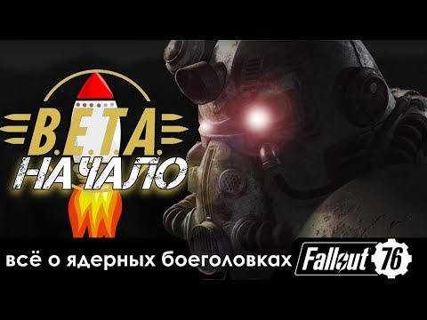 Fallout 76: Всё о ракетах + Начало BETA