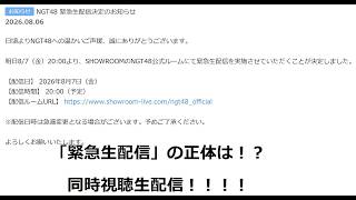 【同時視聴】NGT48の緊急生配信の正体は？！