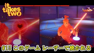 【It Takes Two】 #15 このゲーム レーザーで焼かれる