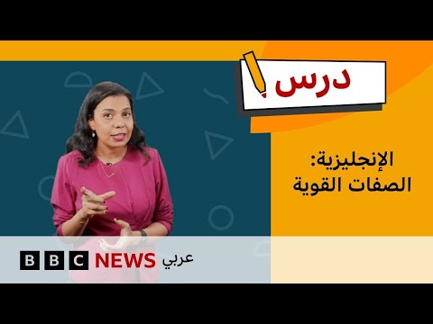 فيديو | وسّع مفرداتك باستخدام الصفات القوية؟ | تعلم الإنجليزية للمستوى المتوسط - الحلقة 12