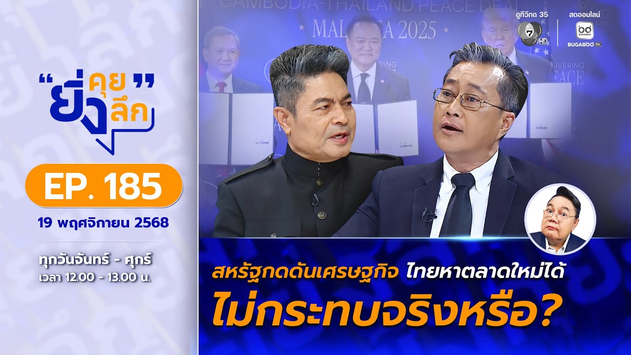 Live ยิ่งคุย ยิ่งลึก EP.185 สหรัฐกดดันเศรษฐกิจ ไทยหาตลาด?
