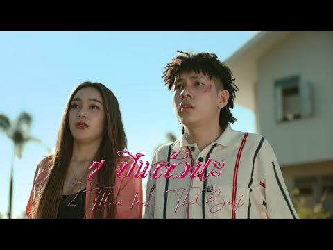 2t flow - 7ปีแล้วนะ(llll+lll) ft. The BESTS [ Official Music Video ]