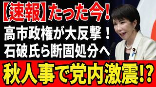 【高市総理vs石破茂】消費税減税を巡る自民党内紛！秋の人事で大粛清が始まる？