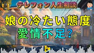 【テレフォン人生相談】44歳女性。10歳の娘がクラスの子に冷たい態度。私の愛情がないの？ 加藤諦三&大原敬子