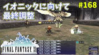 【FF11】帰ってきた冒険者な日々 4thシーズン p@rt.168【イオニックに向けて最終調整】