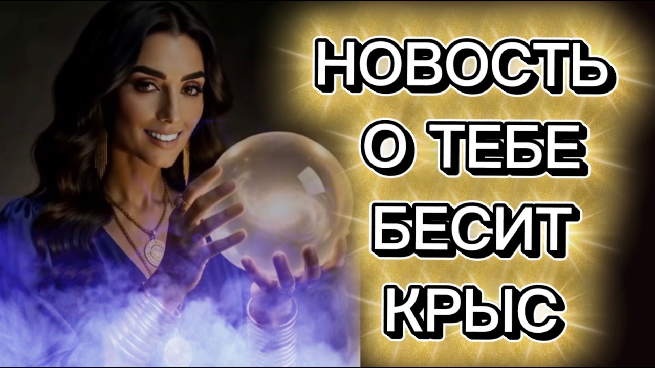 ‼️🔥Таро новость❗️Крысам не по нраву новость , что разлетелась о тебе❗️О?