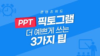 [PPT 시크릿] 파워포인트 픽토그램 예쁘게 쓰는 팁 3가지│콘텐츠위드(Contents With)