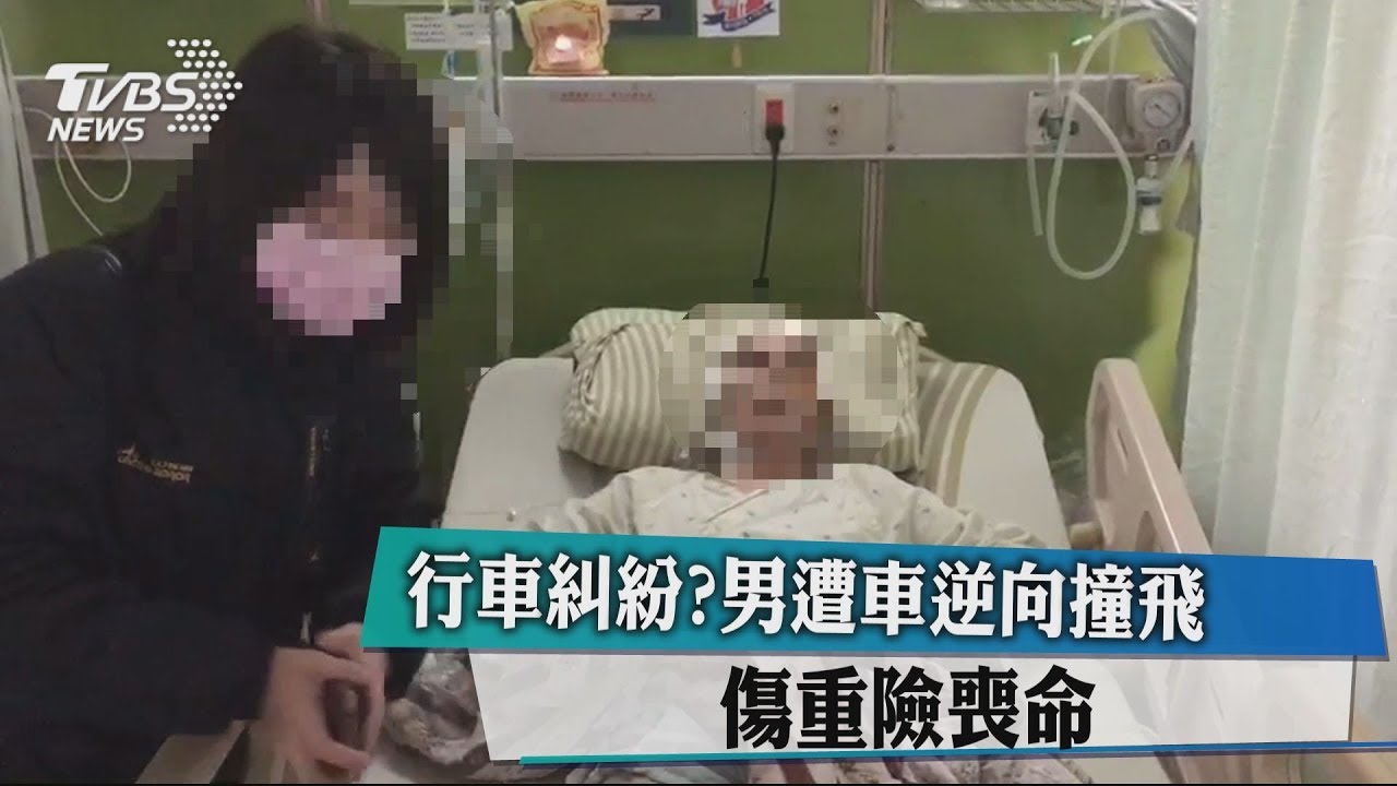 行車糾紛?男遭車逆向撞飛 傷重險喪命