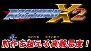 前作よりも高難易度！！　＃２　ロックマンＸ２