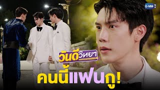 หมอวันดีคนนี้เป็นแฟนยอยัก! | วันดีวิทยา Wandee Goodday