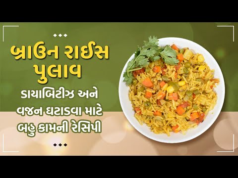 બ્રાઉન રાઈસ પુલાવ - Brown Rice Pulao in Gujarati - Recipe for Diabetes and Weight Loss
