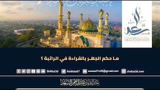 صورة ما حكم الجهر بالقراءة في الراتبة ؟