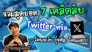 รวมสุดยอด 7 เคล็ดลับ แก้ปัญหา Twitter หรือ X ตลอดปี 2023 เลือกตอนดูได้ | พูดจาประสาอาร์ต