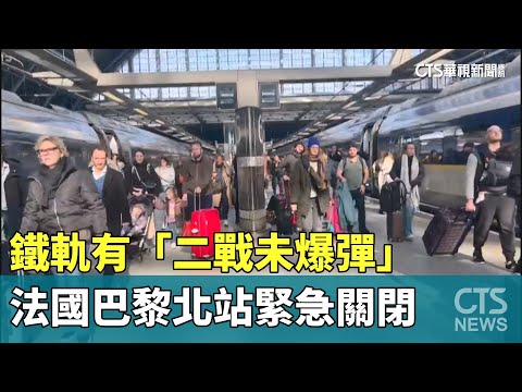 鐵軌有「二戰未爆彈」　法國巴黎北站緊急關閉