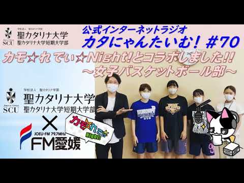 【聖カタリナ大学】カタにゃんたいむ！#70「カモ☆れでぃ☆Night!とコラボしました!! ～女子バスケットボール部～」