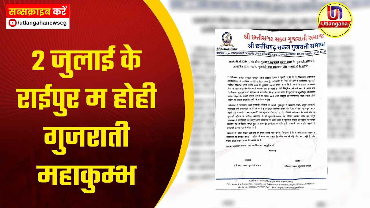2 जुलाई के राईपुर म होही गुजराती महाकुम्भ