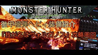 【MHW装備・クエスト解説？】徹甲榴弾ヘビィで2分クリア‼『我が名はヴォルガノス』周回攻略