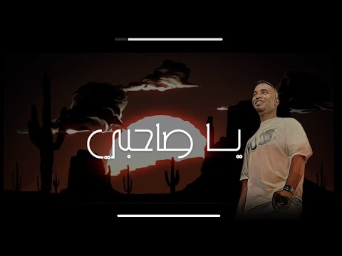 يا صاحبي وسيم محمد