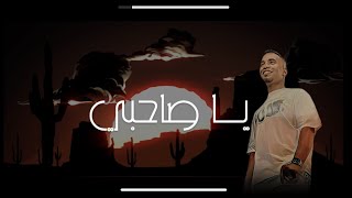 كلمات اغنية يا صاحبي وسيم محمد