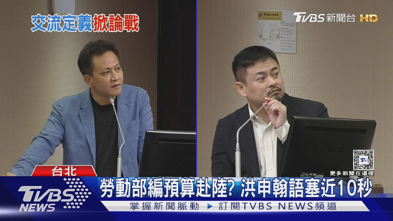 勞動部編預算赴陸? 洪申翰語塞近10秒