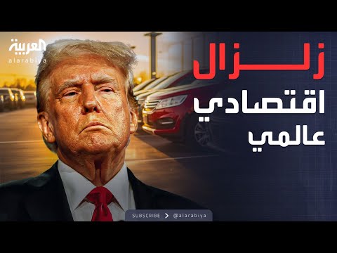 فيديو | قرار من ترمب يتسبب في زلزال اقتصادي عالمي ويهز سوق السيارات