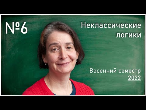 Лекция 6. Т.Л. Яворская. Неклассические логики