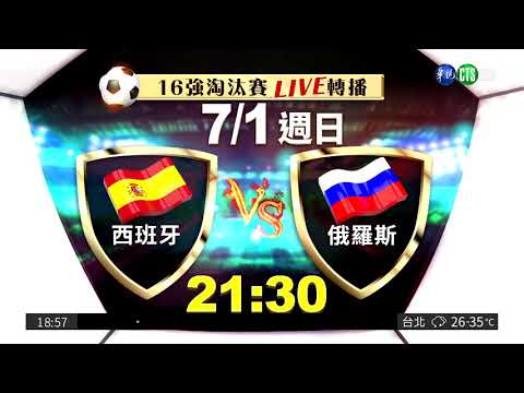 世足16強看華視 今晚九點半HD必看