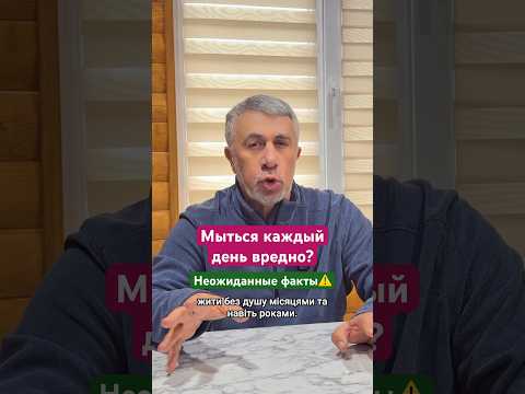 Мыться каждый день вредно?