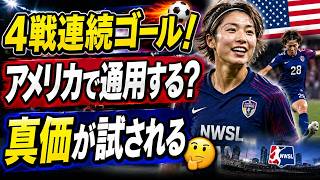 松窪真心がNWSL4試合連続ゴール！この得点力はアメリカで通用するのか、その真価を徹底分析
