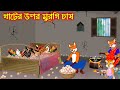 খাটের উপর মুরগী চাষ | Khater Opor Murgi Chas | Fox Cartoon | Rupkothar Golpo | Bangla Ca