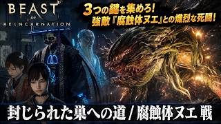 【Beast of Reincarnation】封じられた巣への道、腐蝕体ヌエ 戦 Part 3【ネタバレあり】