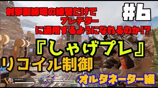 射撃訓練場の練習だけでプレデターに通用するのか!? 「しゃげプレ」#6 リコイル制御 オルタネーター編