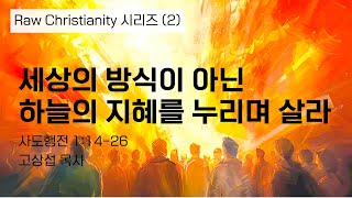 세상의 방식이 아닌 하늘의 지혜를 누리며 살라